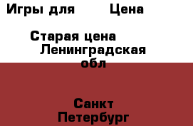 Игры для PSP › Цена ­ 600 › Старая цена ­ 700 - Ленинградская обл., Санкт-Петербург г. Компьютеры и игры » Другое   . Ленинградская обл.,Санкт-Петербург г.